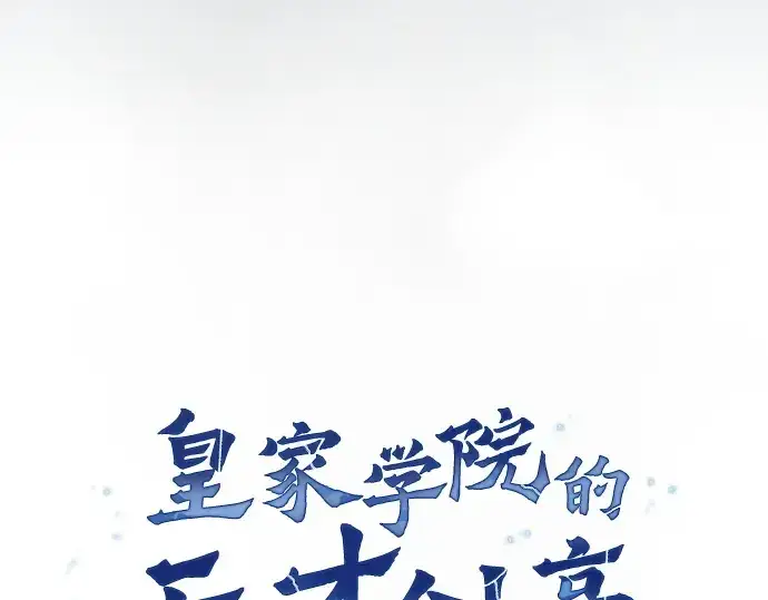 《皇家学院的天才剑豪》第18话图90