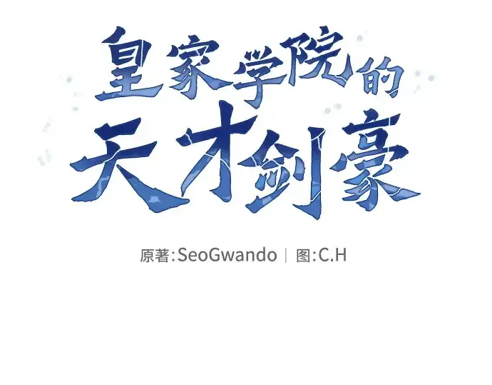 《皇家学院的天才剑豪》第19话图85
