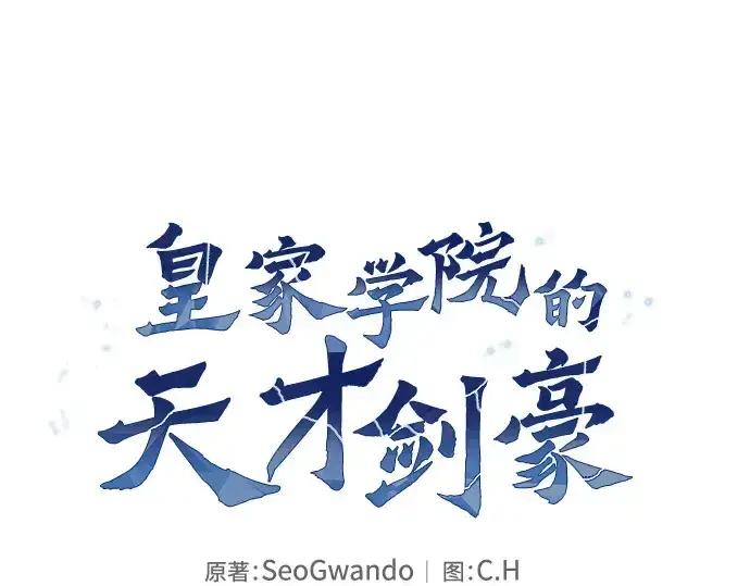 《皇家学院的天才剑豪》第21话图4