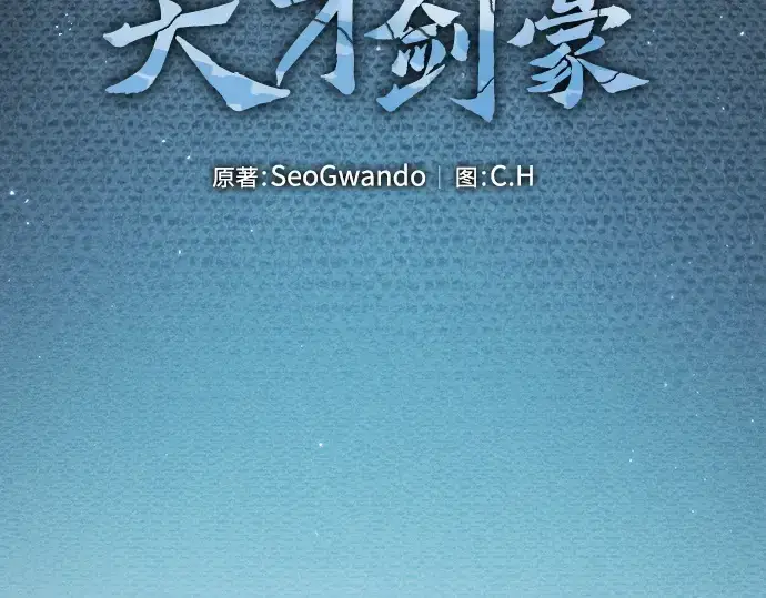 《皇家学院的天才剑豪》第22话图99