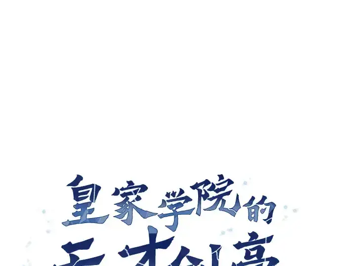 《皇家学院的天才剑豪》第24话图153
