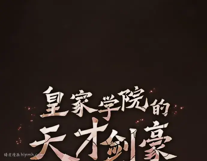 《皇家学院的天才剑豪》第25话图56