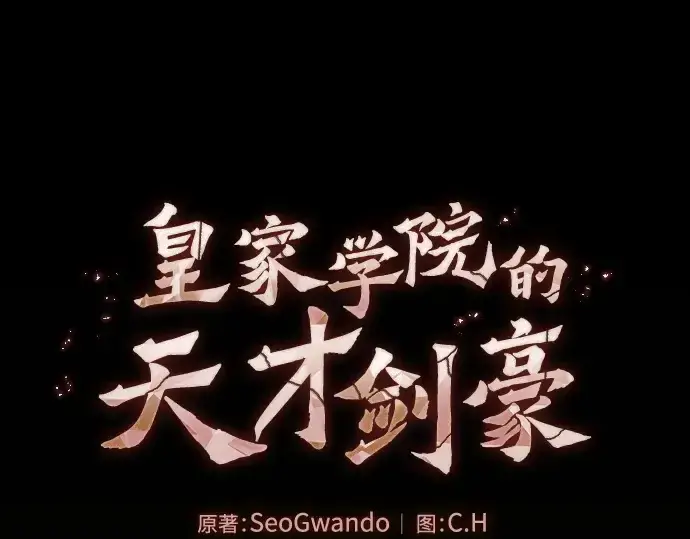 《皇家学院的天才剑豪》第26话图46
