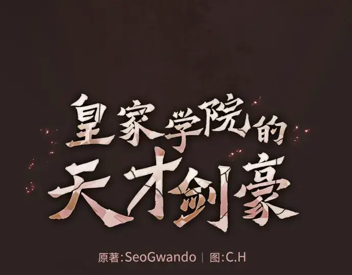 《皇家学院的天才剑豪》第27话图81