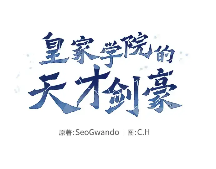 《皇家学院的天才剑豪》第28话图110