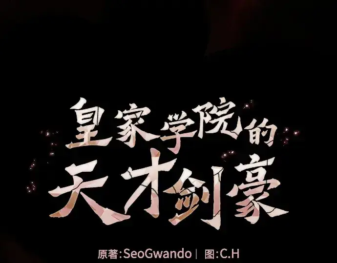 《皇家学院的天才剑豪》第29话图41