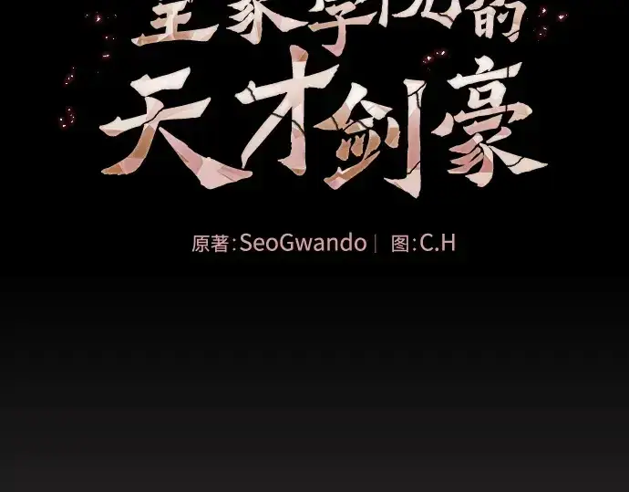 《皇家学院的天才剑豪》第30话图95