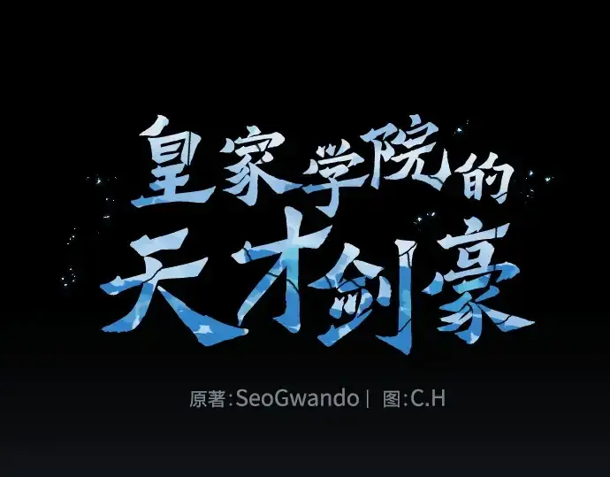 《皇家学院的天才剑豪》第31话图69