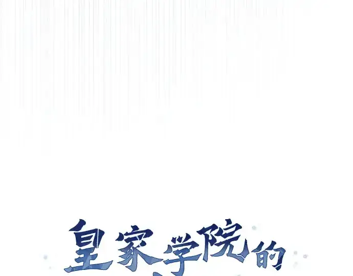 《皇家学院的天才剑豪》第32话图118