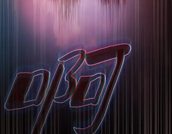 《皇家学院的天才剑豪》第33话图188