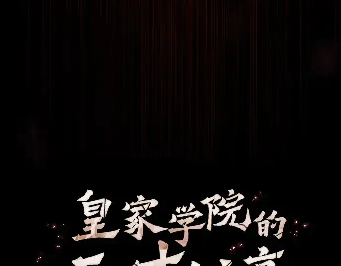 《皇家学院的天才剑豪》第33话图49