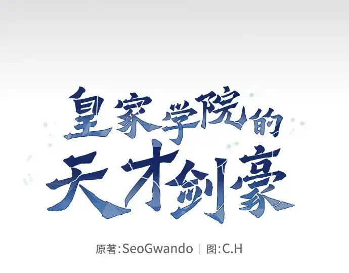 《皇家学院的天才剑豪》第34话图31