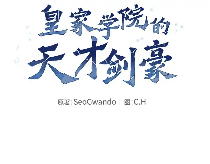 《皇家学院的天才剑豪》第35话图42