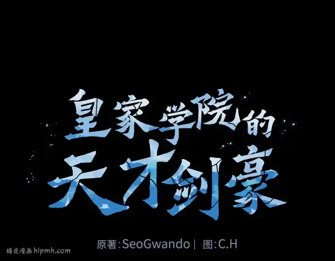 《皇家学院的天才剑豪》第36话图32