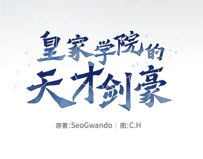 《皇家学院的天才剑豪》第37话图61