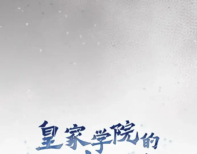 《皇家学院的天才剑豪》第38话图107