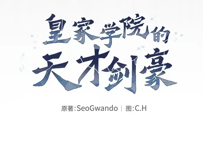 《皇家学院的天才剑豪》第39话图36