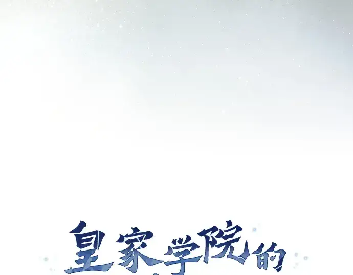 《皇家学院的天才剑豪》第40话图59