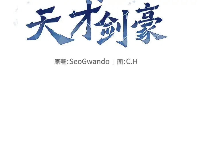 《皇家学院的天才剑豪》第40话图60