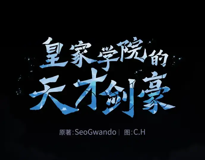 《皇家学院的天才剑豪》第41话图75