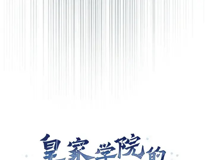 漫画《皇家学院的天才剑豪》第42话第119张图