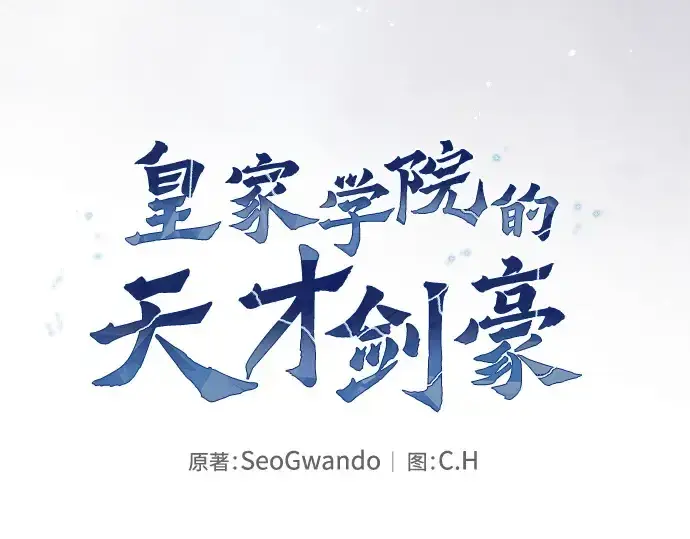 《皇家学院的天才剑豪》第43话图30