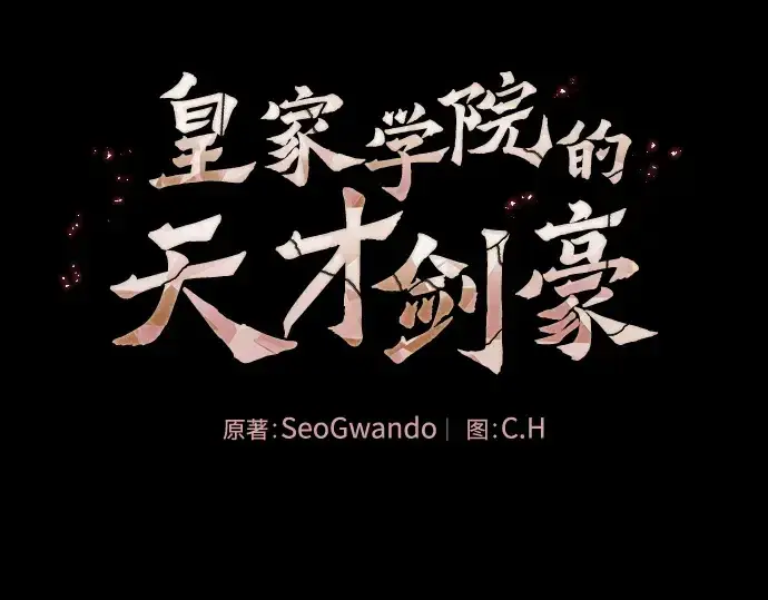 《皇家学院的天才剑豪》第44话图151