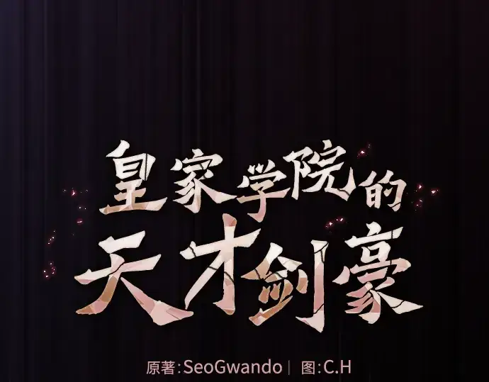 《皇家学院的天才剑豪》第45话图13