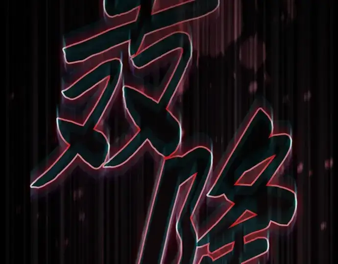《皇家学院的天才剑豪》第45话图198
