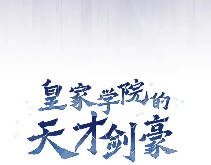漫画《皇家学院的天才剑豪》第46话第52张图