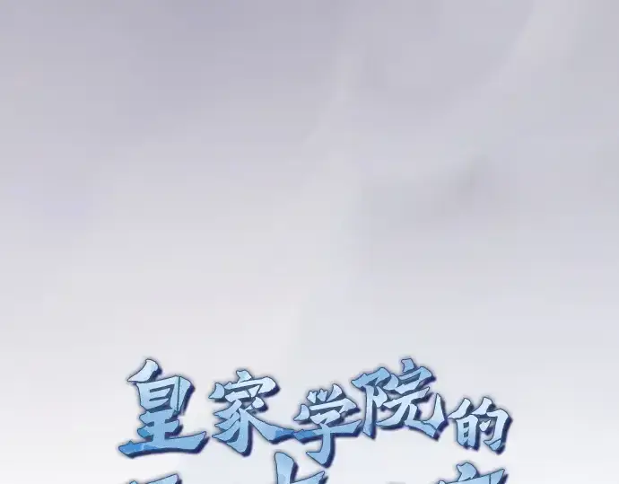 《皇家学院的天才剑豪》第48话图63