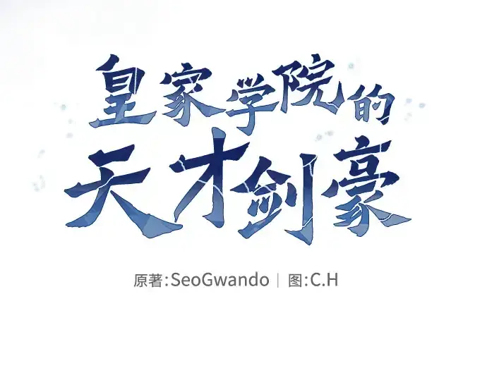 漫画《皇家学院的天才剑豪》第50话第97张图