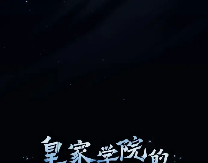 漫画《皇家学院的天才剑豪》第52话第34张图
