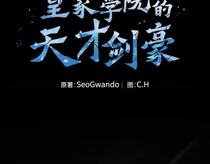 《皇家学院的天才剑豪》第53话图2