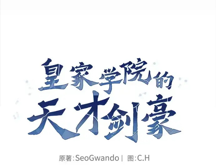 《皇家学院的天才剑豪》第55话图39