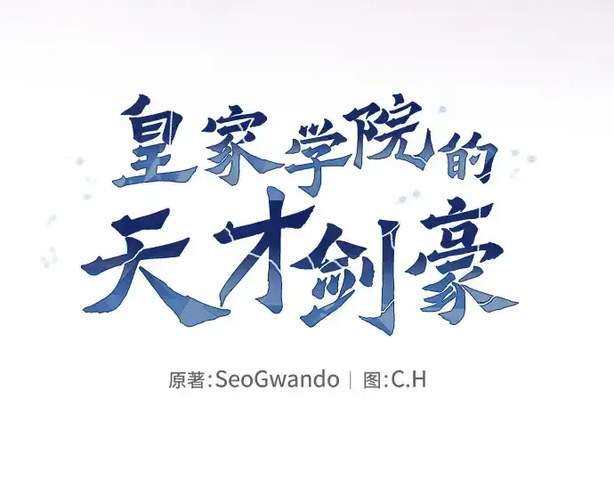 《皇家学院的天才剑豪》第56话图78