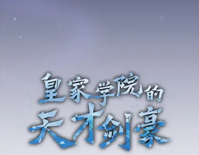 漫画《皇家学院的天才剑豪》第57话第21张图