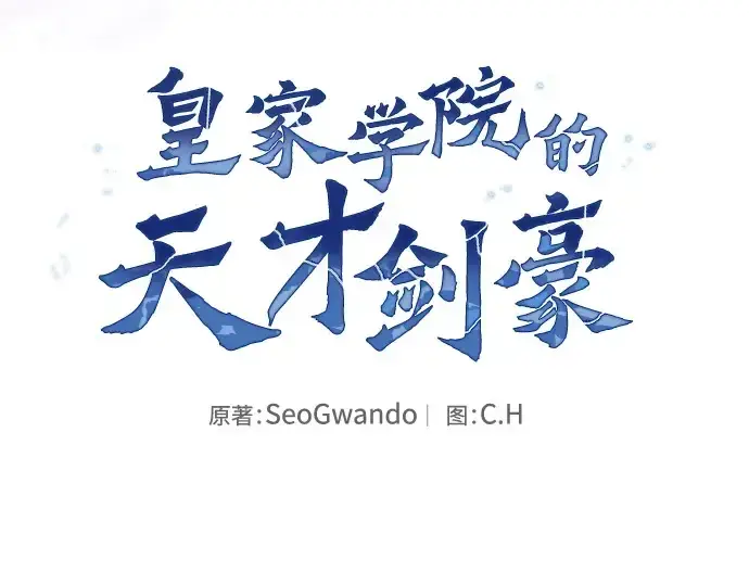 漫画《皇家学院的天才剑豪》第58话第90张图