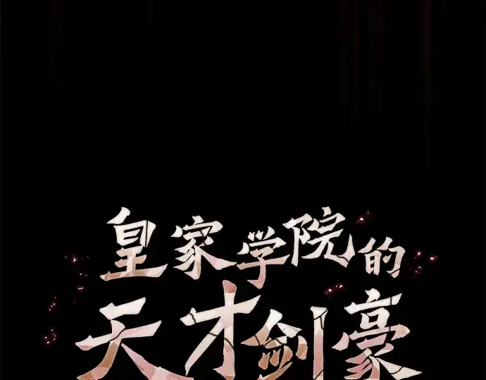 漫画《皇家学院的天才剑豪》第59话第55张图