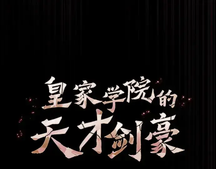 《皇家学院的天才剑豪》第61话图70
