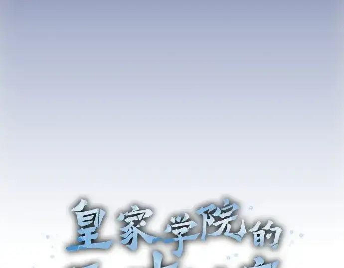 《皇家学院的天才剑豪》第63话图84