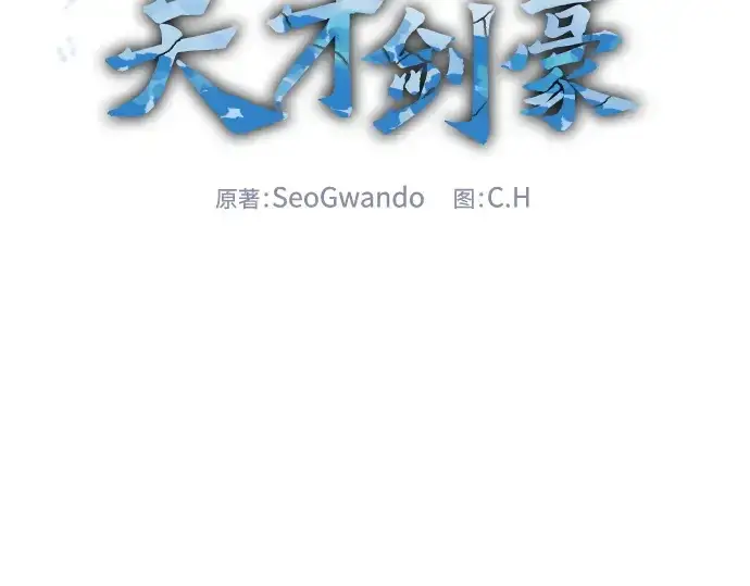 《皇家学院的天才剑豪》第63话图85