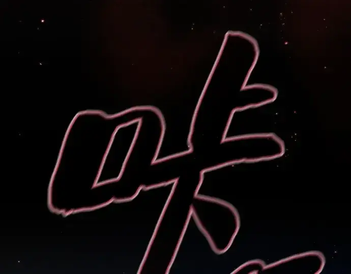 《皇家学院的天才剑豪》第64话图156