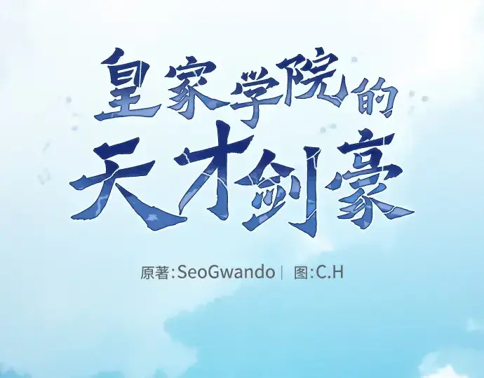 《皇家学院的天才剑豪》第64话图52