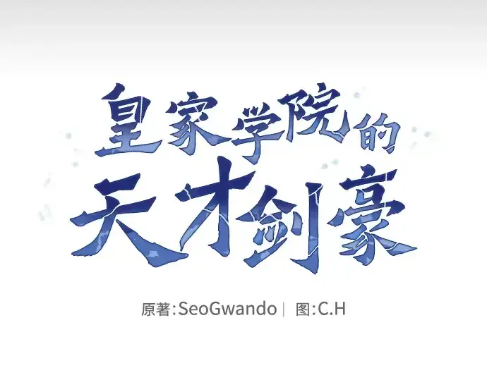 漫画《皇家学院的天才剑豪》第65话第7张图