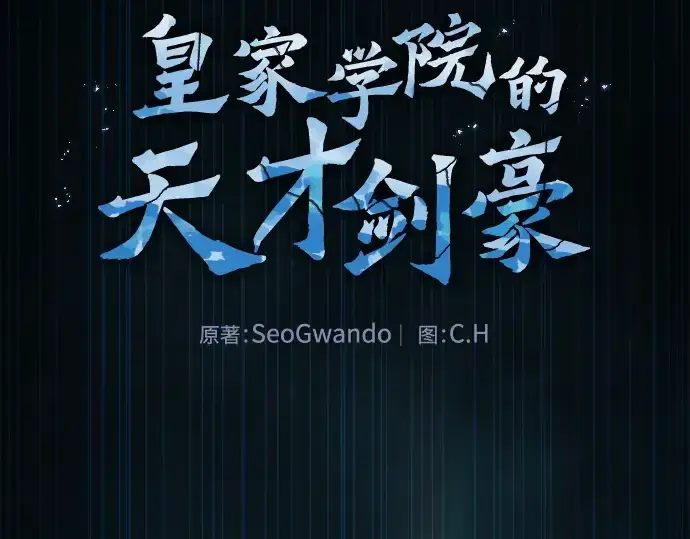 《皇家学院的天才剑豪》第66话图2