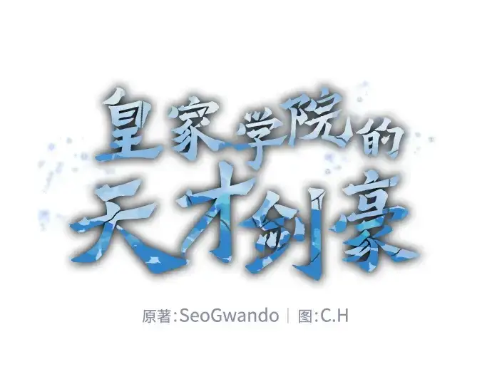 《皇家学院的天才剑豪》第67话图2