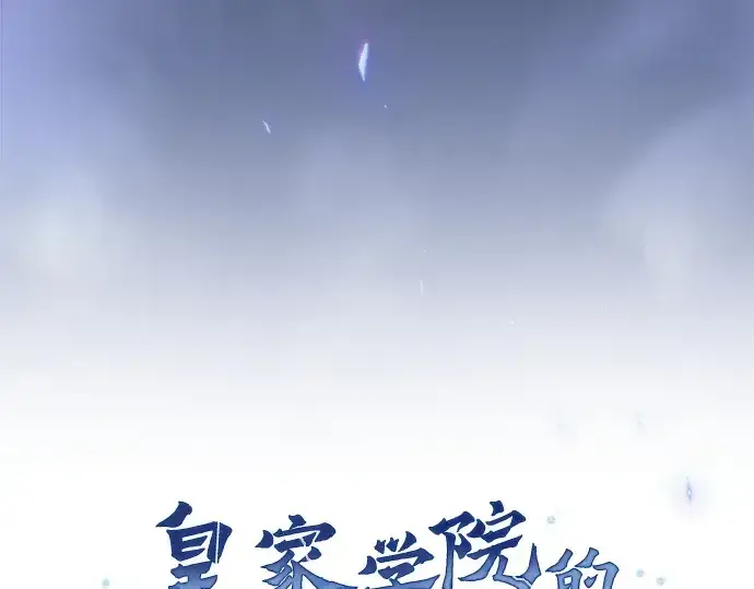 《皇家学院的天才剑豪》第68话图98
