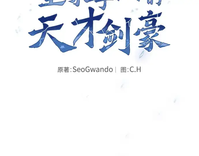 《皇家学院的天才剑豪》第68话图99