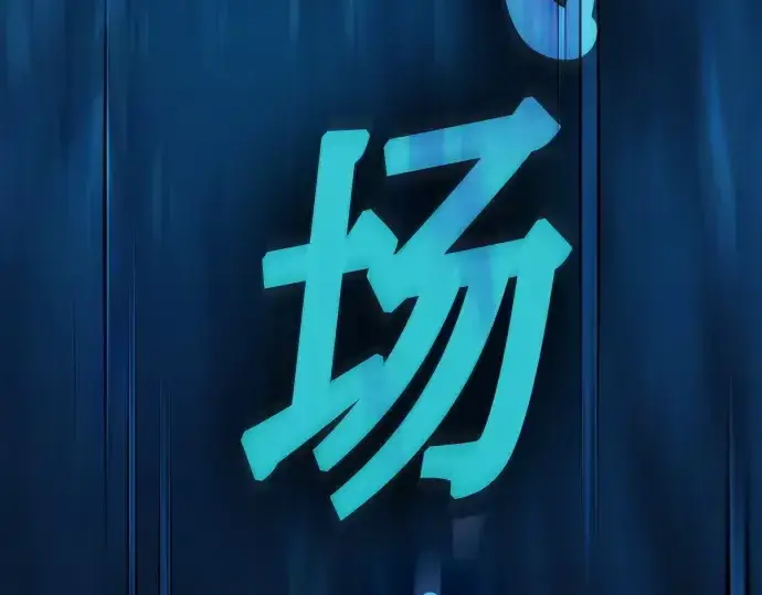 《皇家学院的天才剑豪》第69话图130